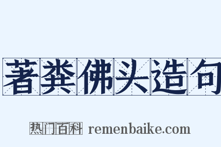 著粪佛头造句是什么意思的图片